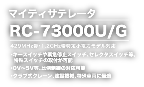 RC-73000U/G新発売