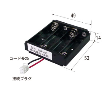 乾電池用電池ケース｜CB4-400