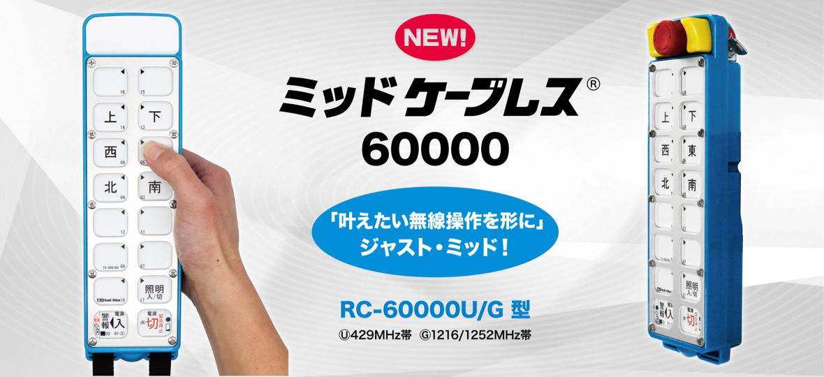 ミッドケーブレス60000新発売
