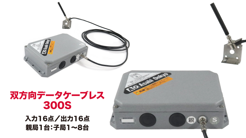 300S親・子局セット