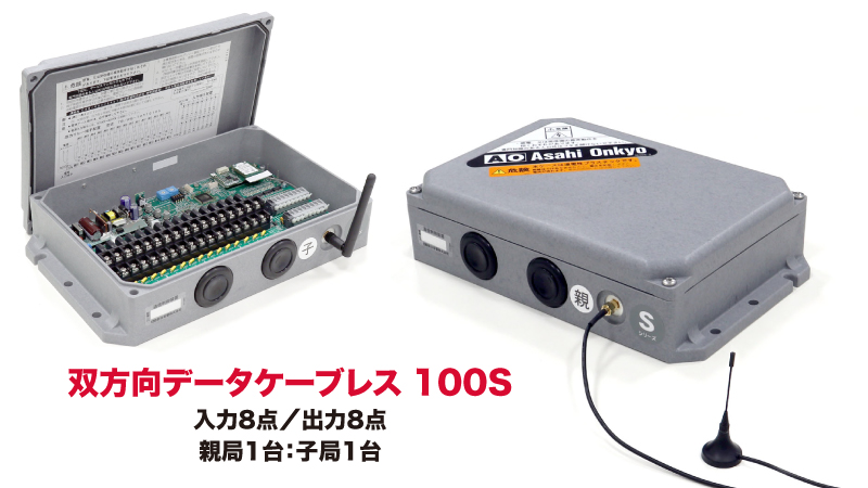 100S親局・子局ユニット